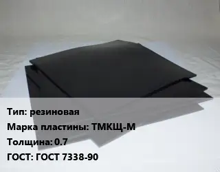 Пластина РТИ резиновая ТМКЩ-М s=0.7 ГОСТ: ГОСТ 7338-90